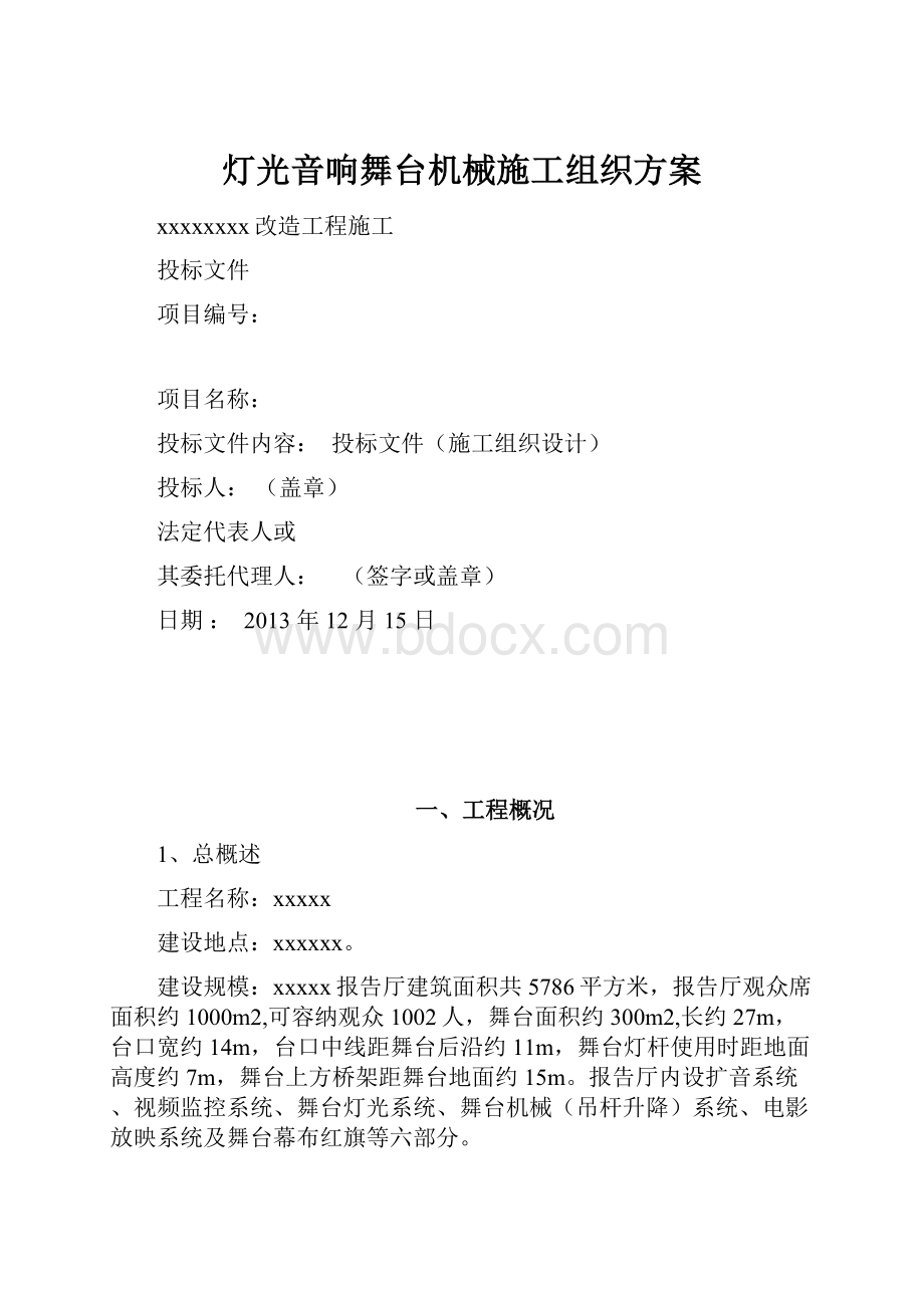 灯光音响舞台机械施工组织方案.docx_第1页