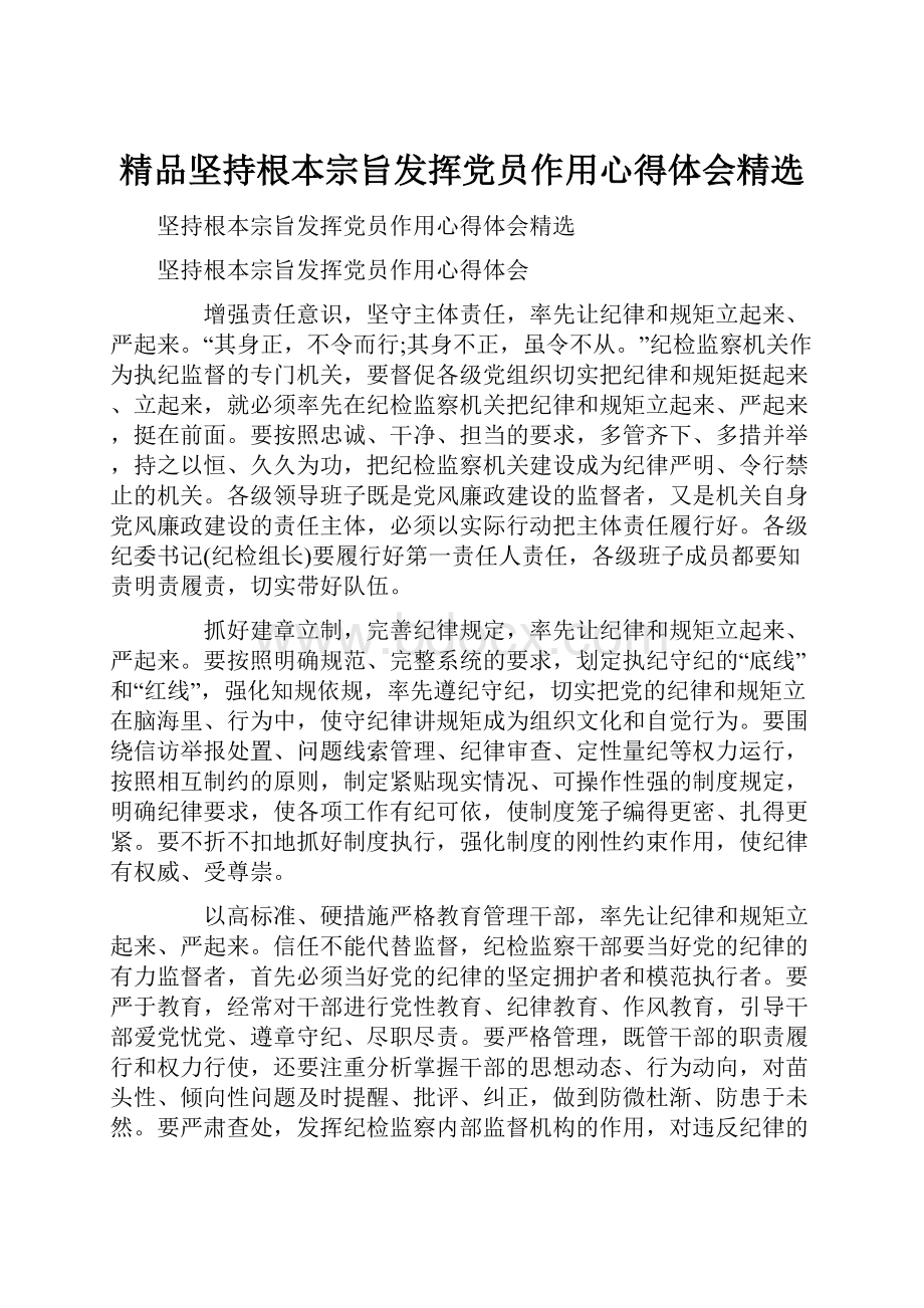 精品坚持根本宗旨发挥党员作用心得体会精选.docx_第1页