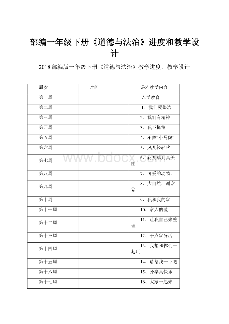 部编一年级下册《道德与法治》进度和教学设计.docx_第1页