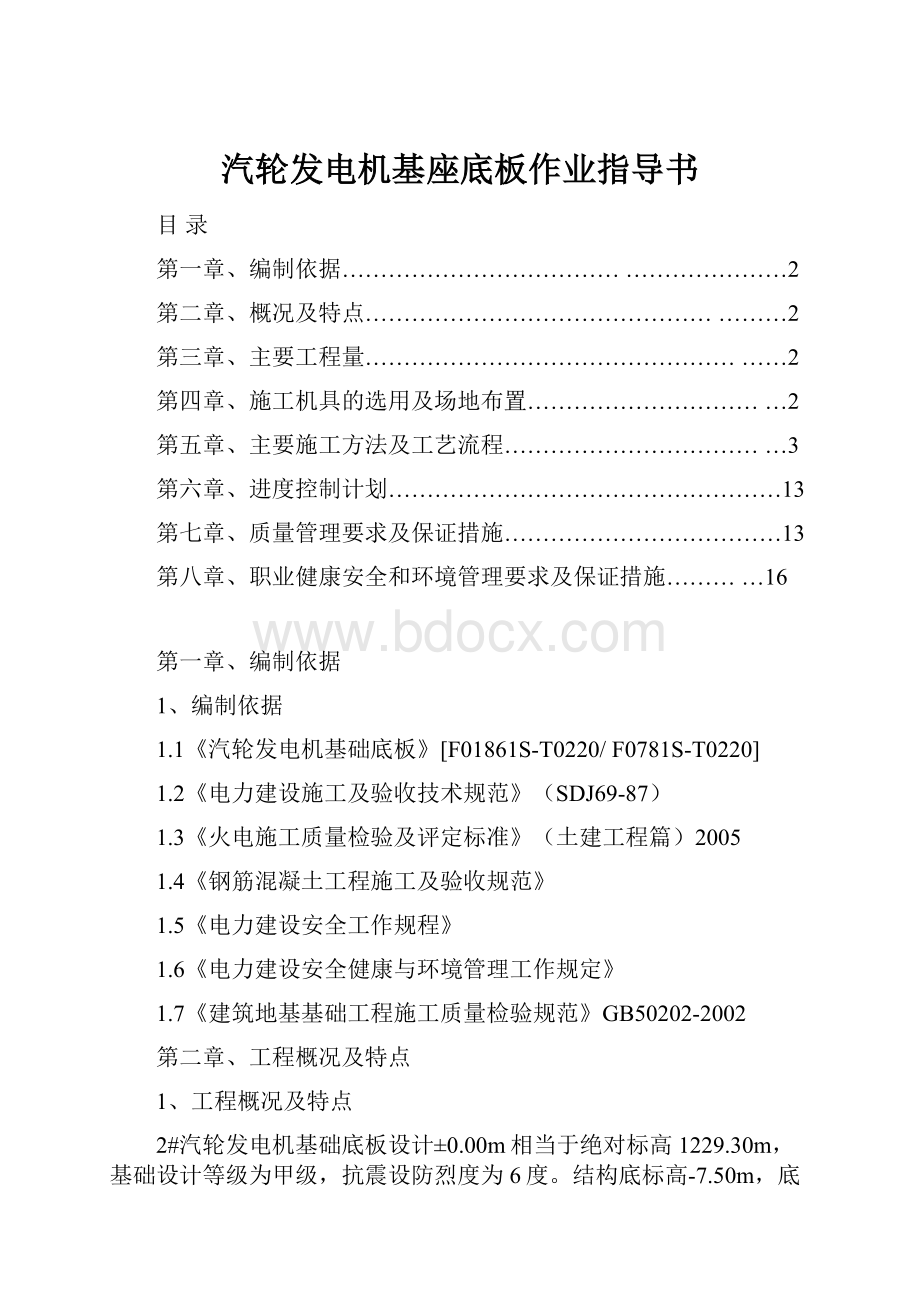 汽轮发电机基座底板作业指导书.docx_第1页