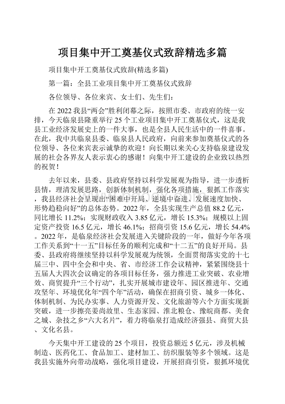 项目集中开工奠基仪式致辞精选多篇.docx