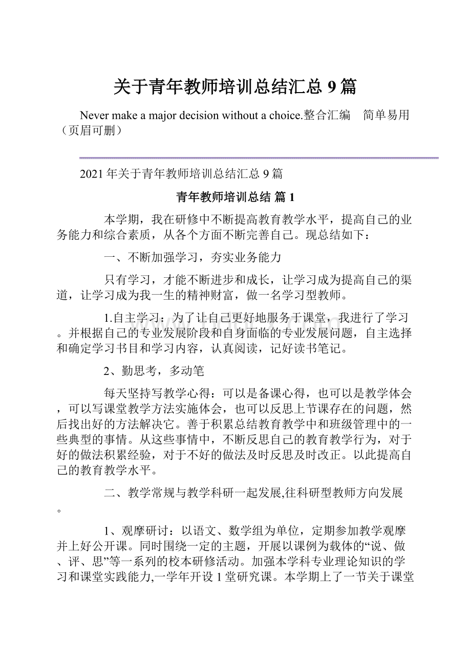 关于青年教师培训总结汇总9篇.docx_第1页