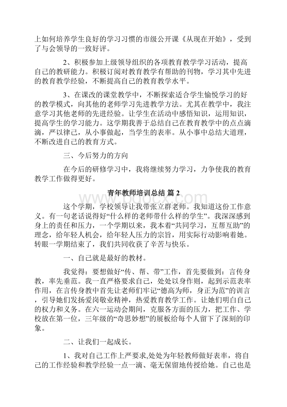 关于青年教师培训总结汇总9篇.docx_第2页