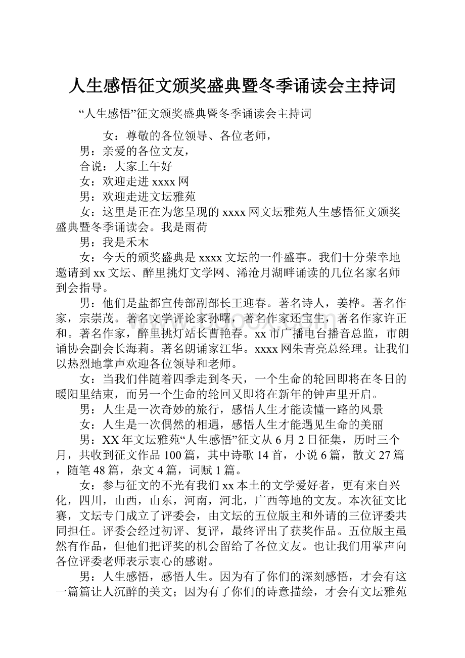 人生感悟征文颁奖盛典暨冬季诵读会主持词.docx