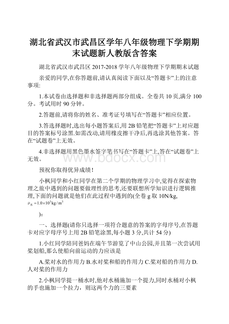 湖北省武汉市武昌区学年八年级物理下学期期末试题新人教版含答案.docx_第1页