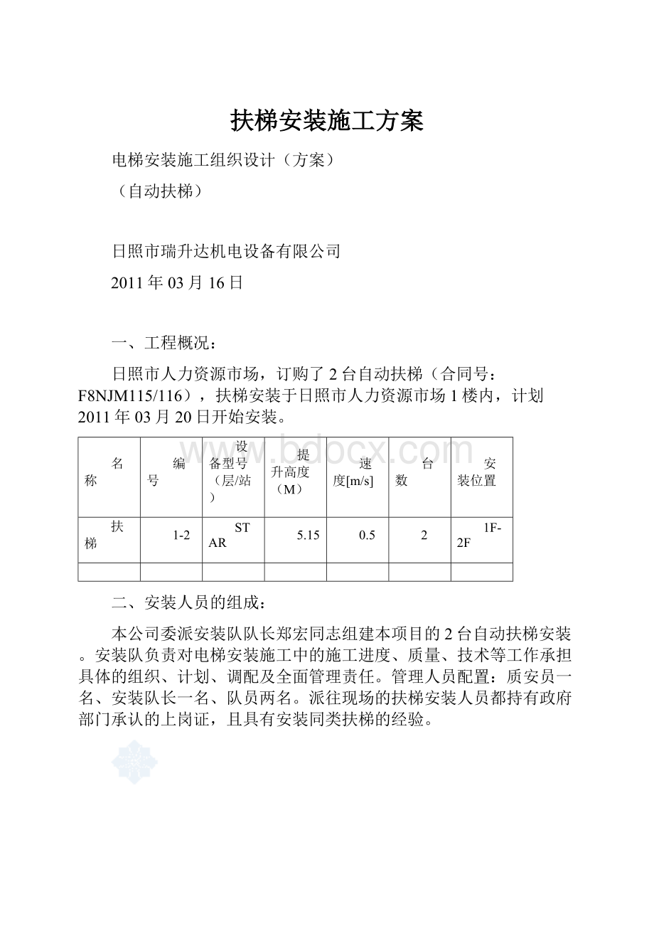 扶梯安装施工方案.docx_第1页