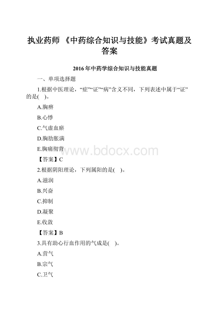 执业药师 《中药综合知识与技能》考试真题及答案.docx