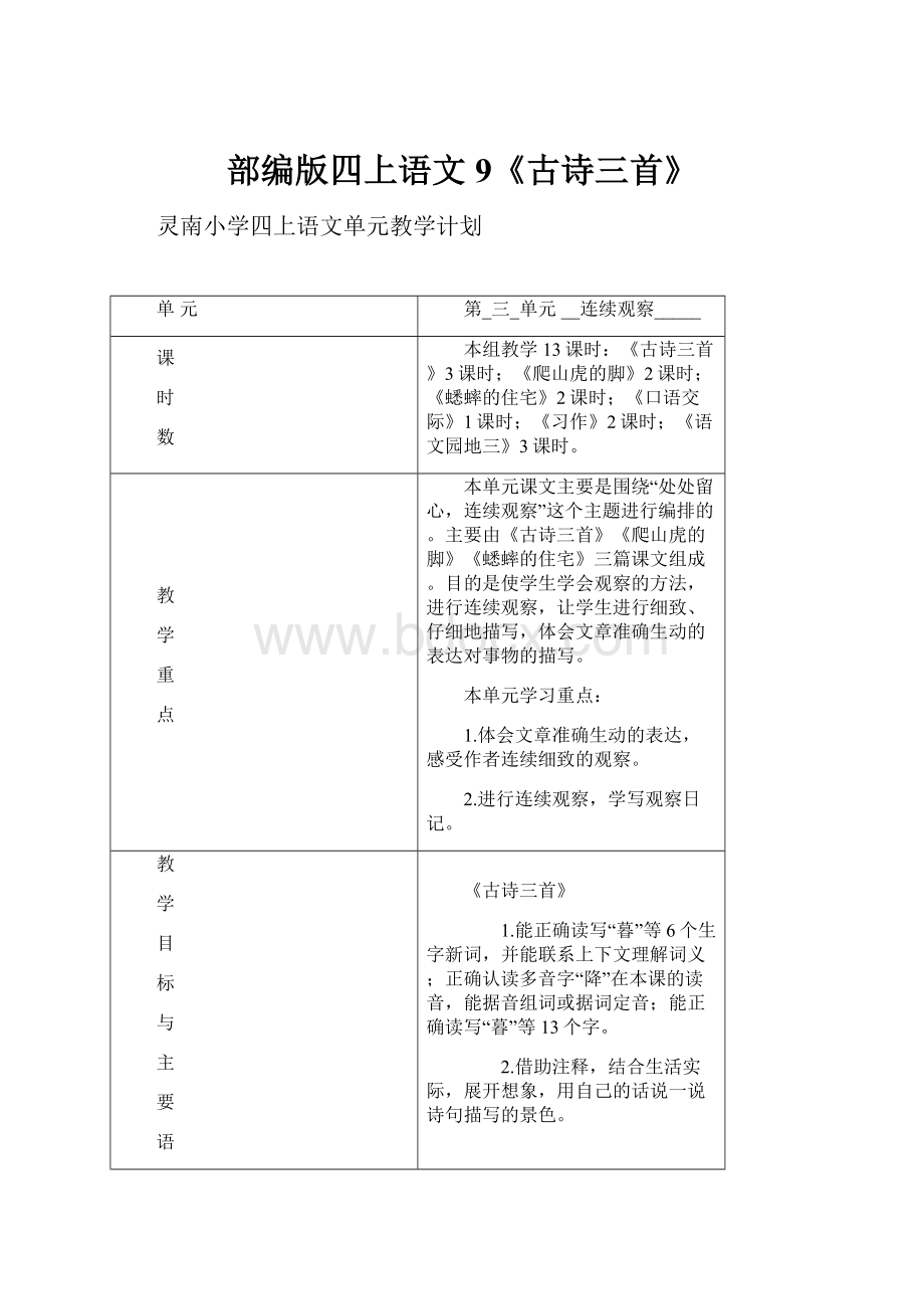 部编版四上语文 9《古诗三首》.docx