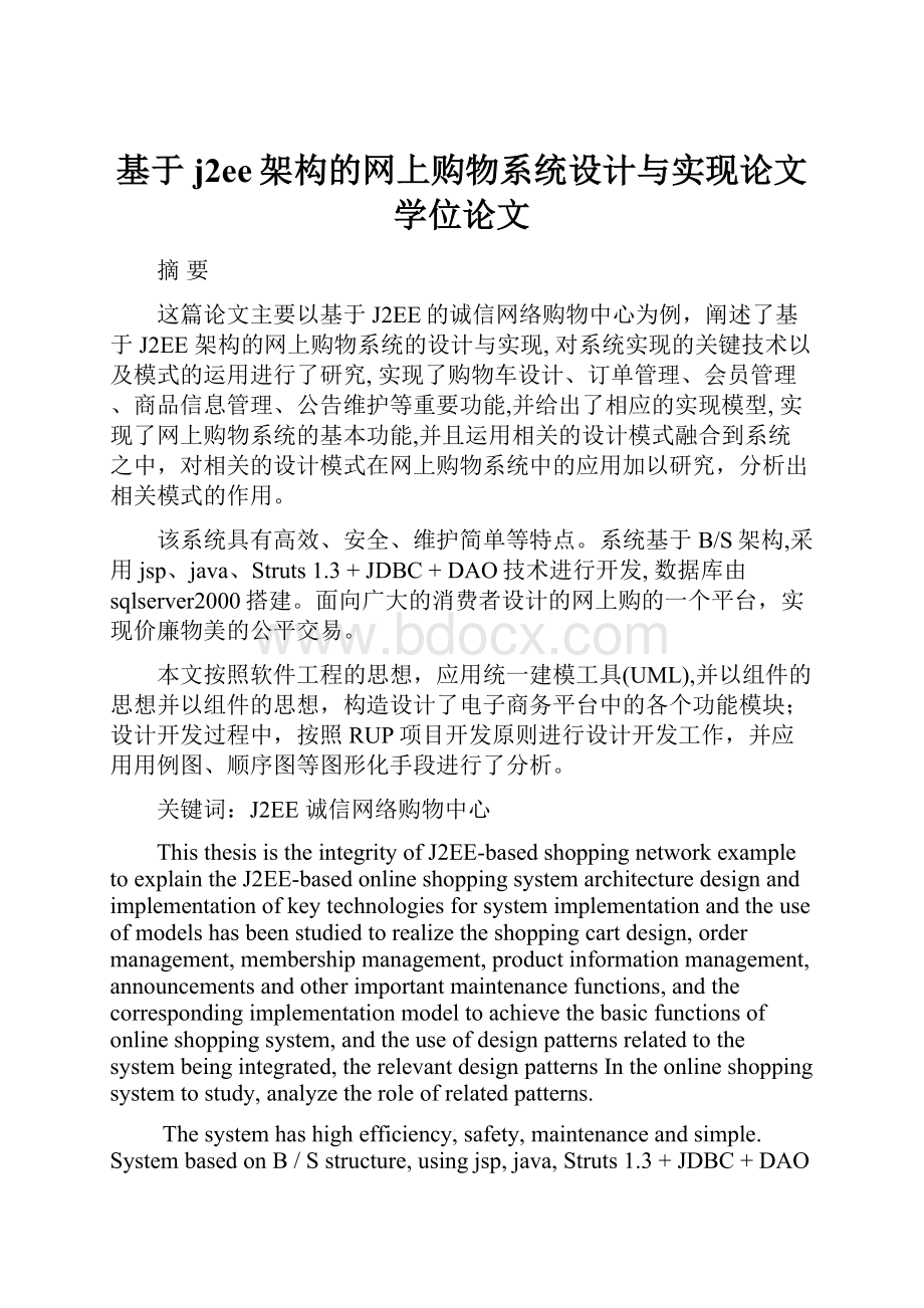 基于j2ee架构的网上购物系统设计与实现论文学位论文.docx