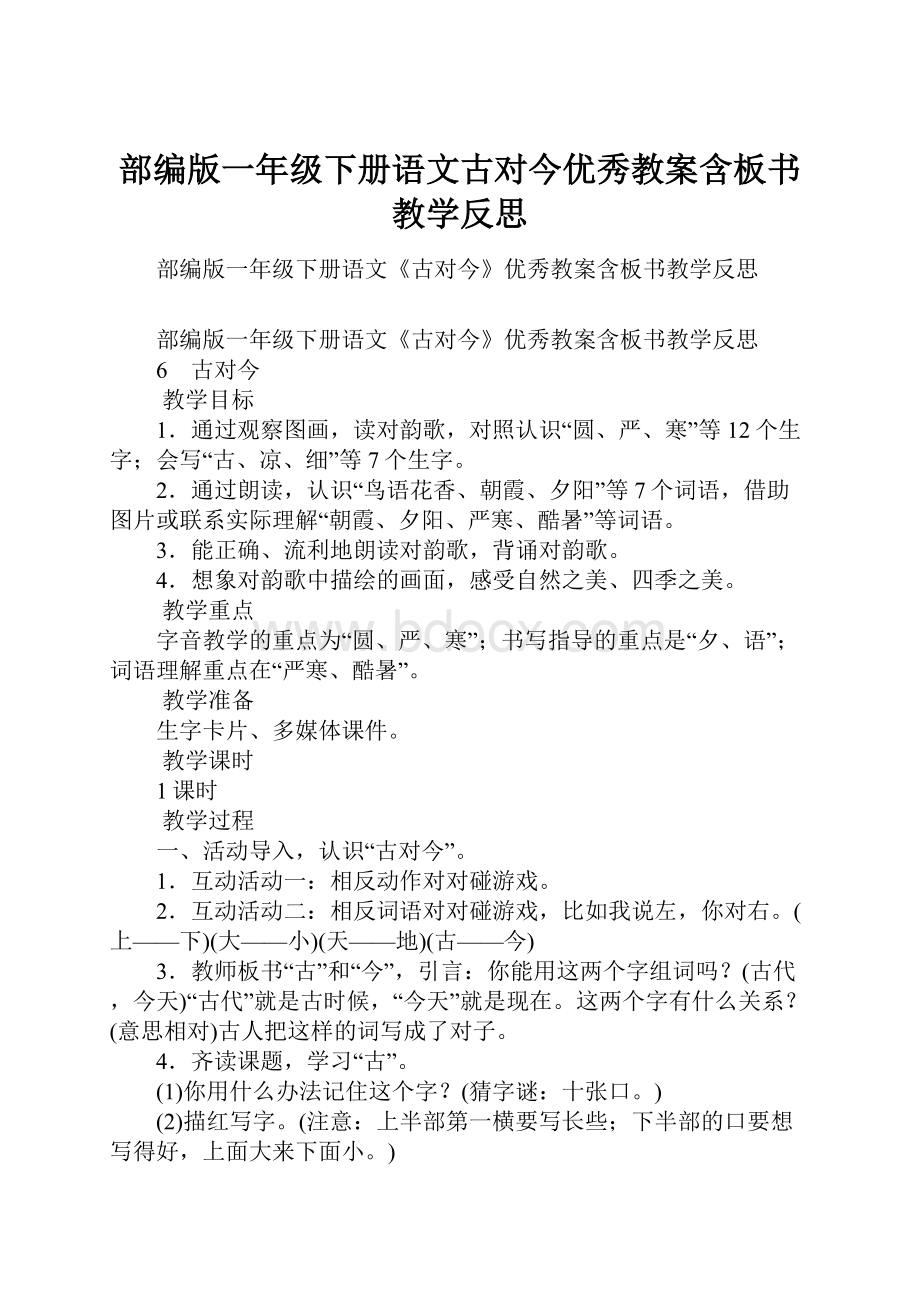 部编版一年级下册语文古对今优秀教案含板书教学反思.docx