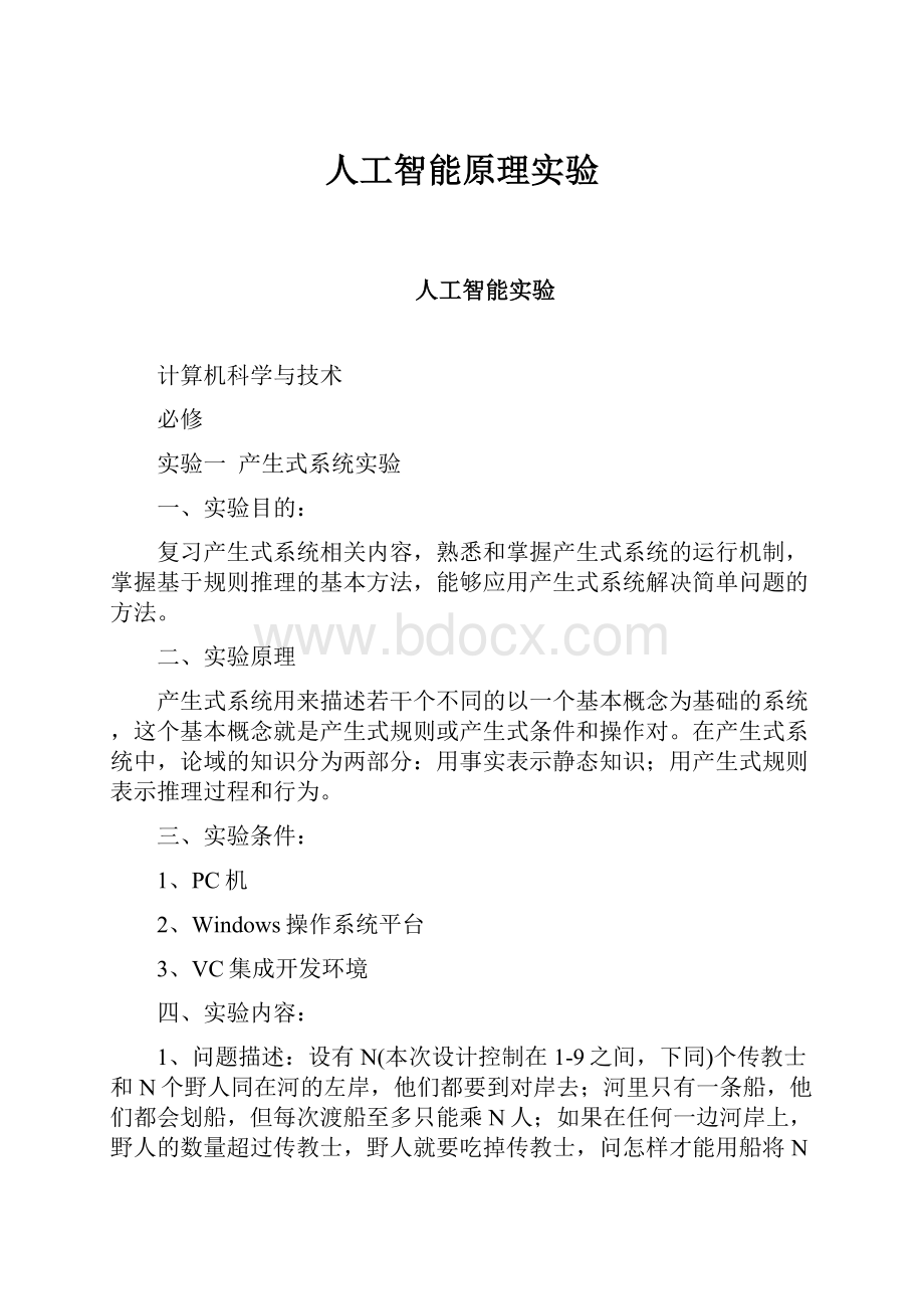 人工智能原理实验.docx