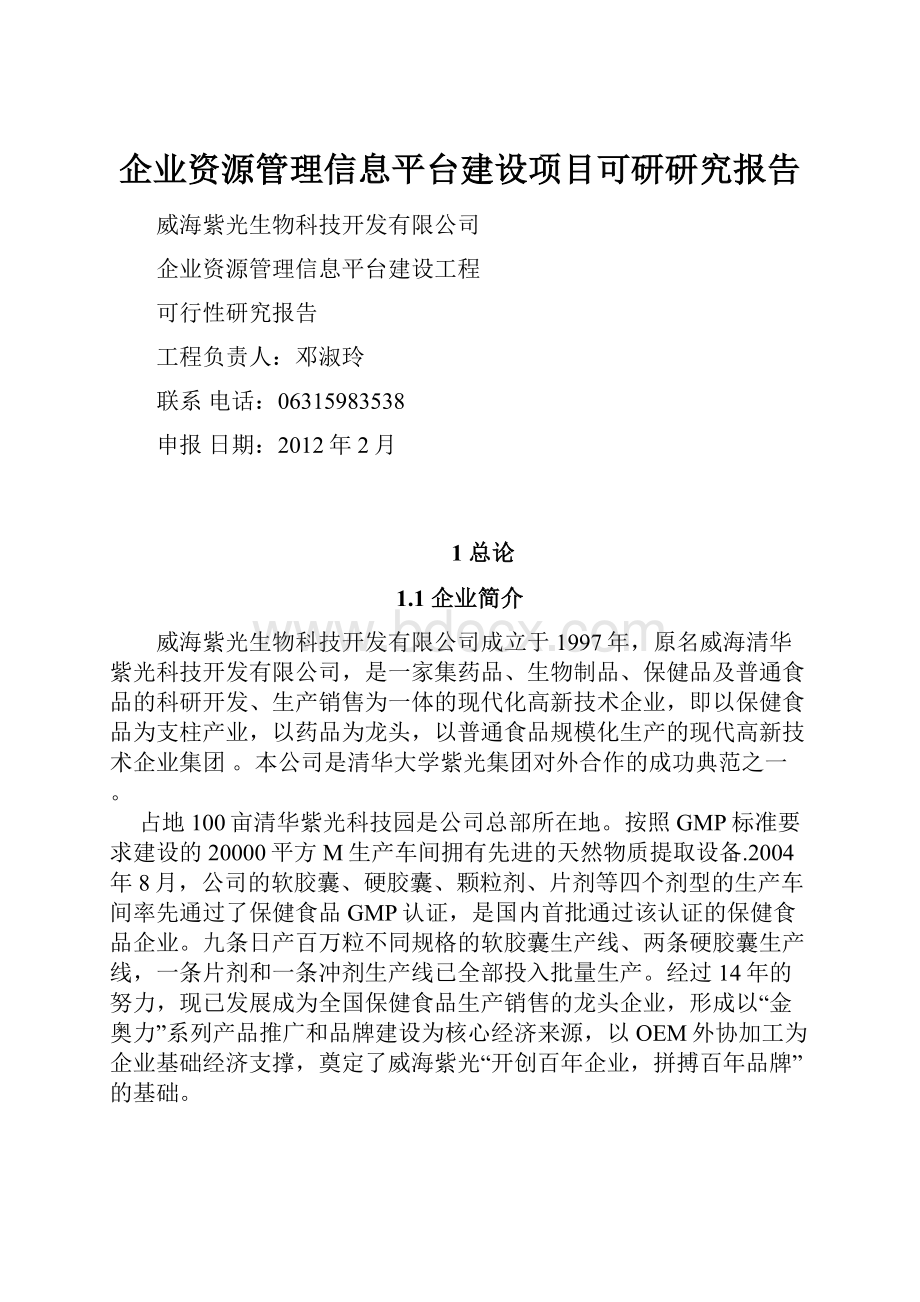 企业资源管理信息平台建设项目可研研究报告.docx_第1页