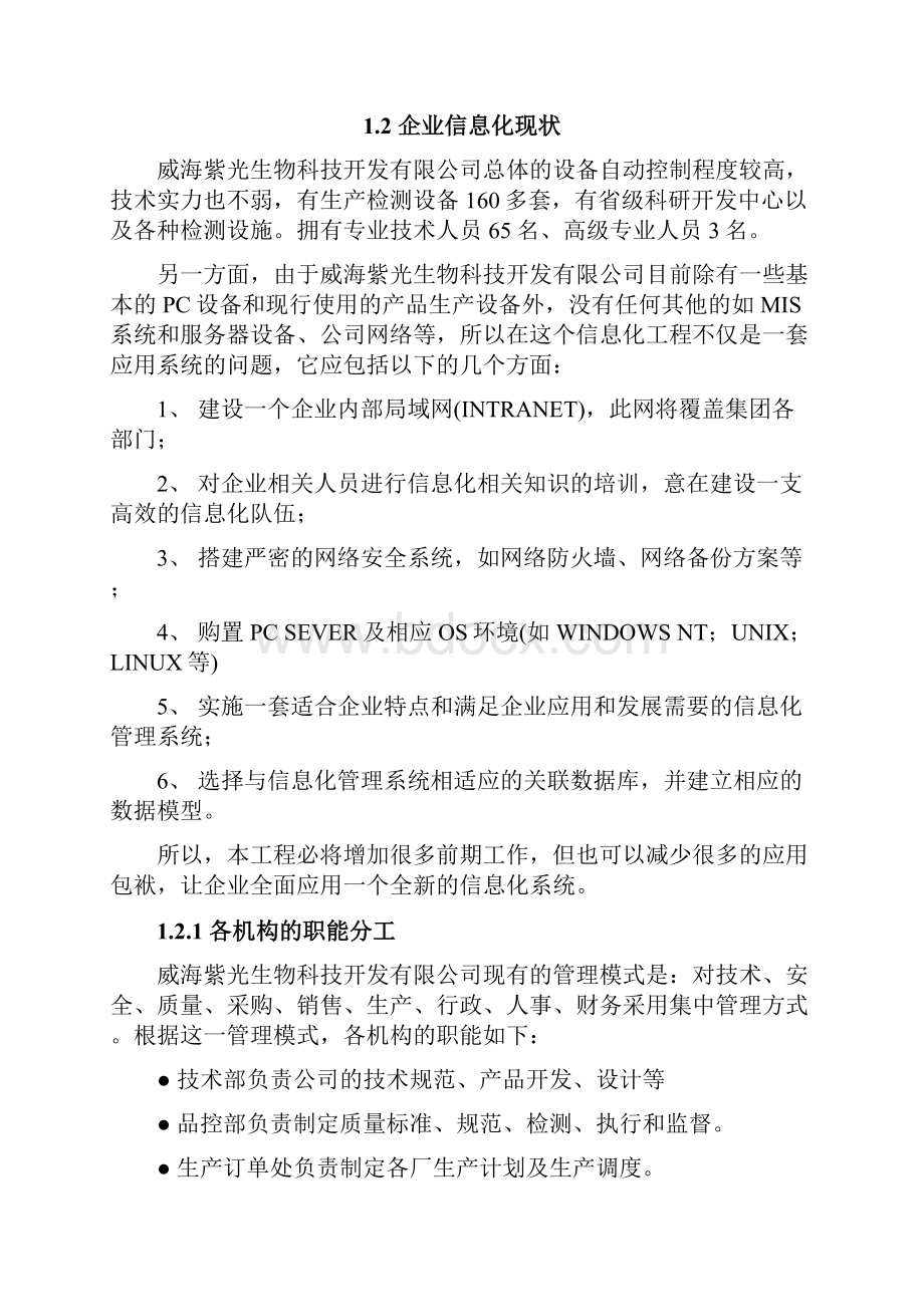 企业资源管理信息平台建设项目可研研究报告.docx_第2页