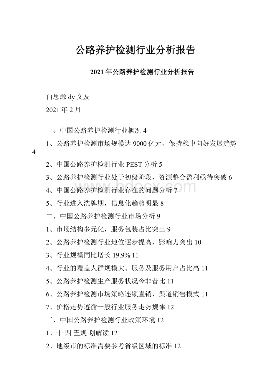 公路养护检测行业分析报告.docx_第1页