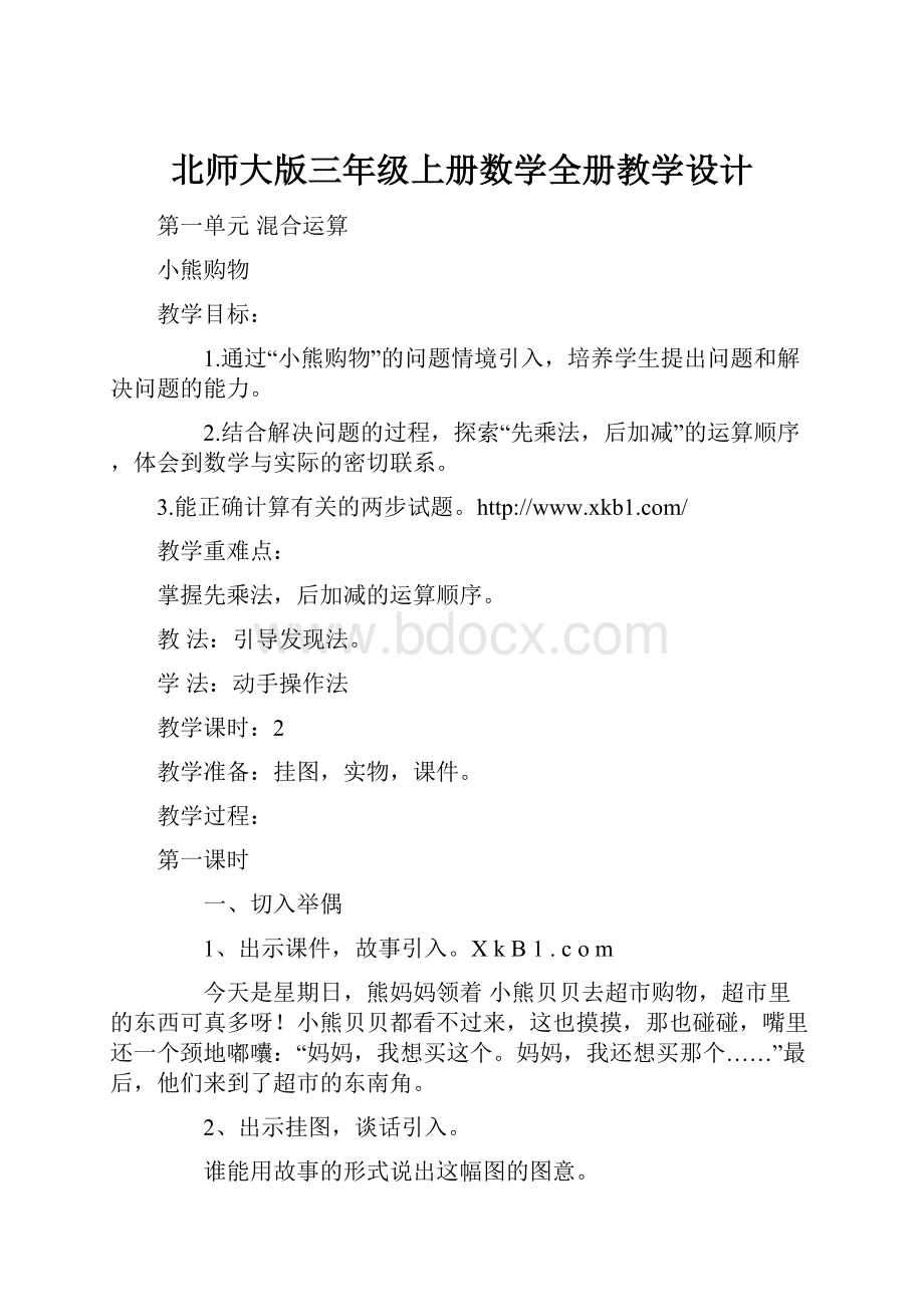 北师大版三年级上册数学全册教学设计.docx_第1页