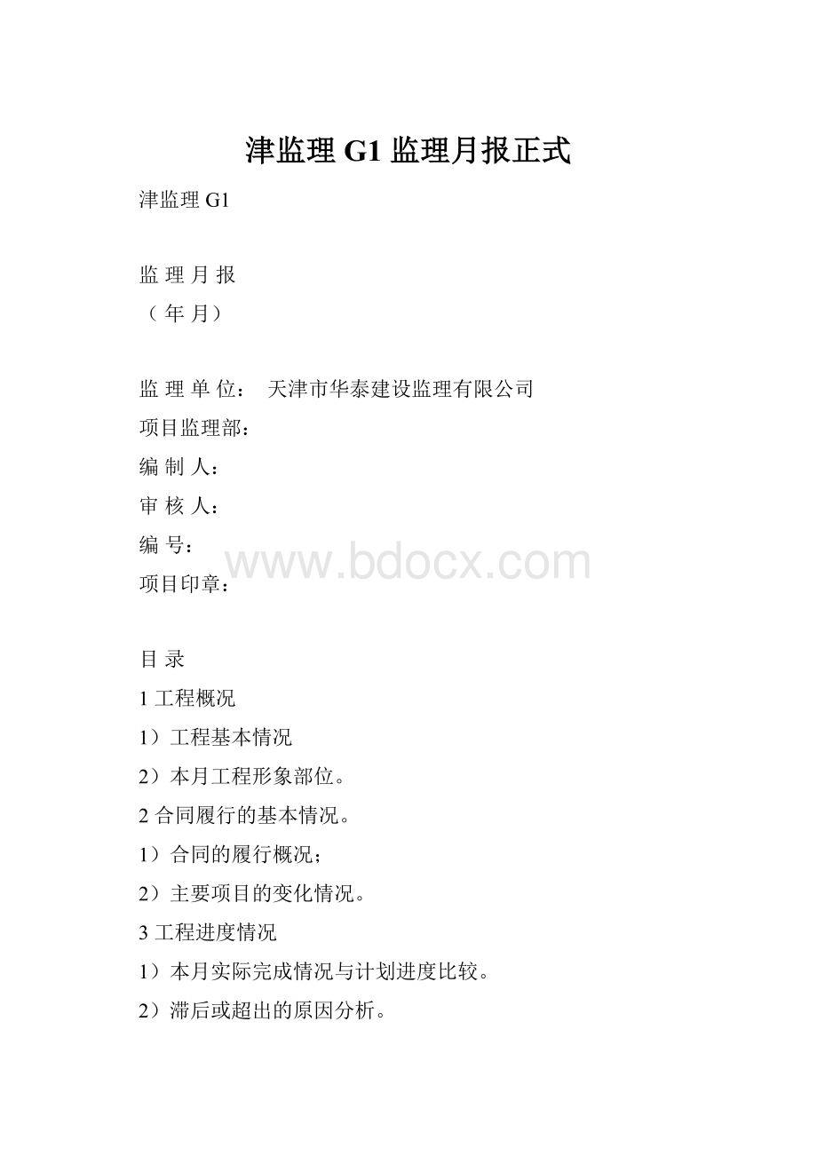 津监理G1 监理月报正式.docx_第1页