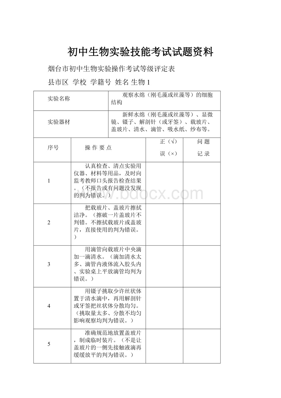 初中生物实验技能考试试题资料.docx