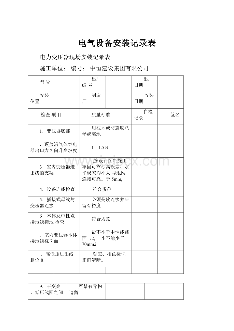 电气设备安装记录表.docx