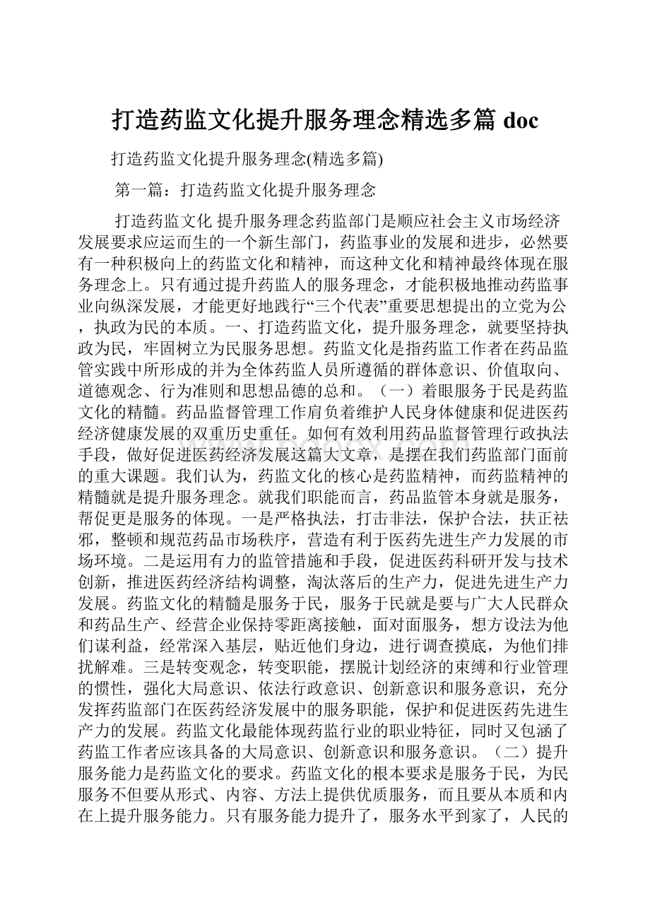 打造药监文化提升服务理念精选多篇doc.docx_第1页