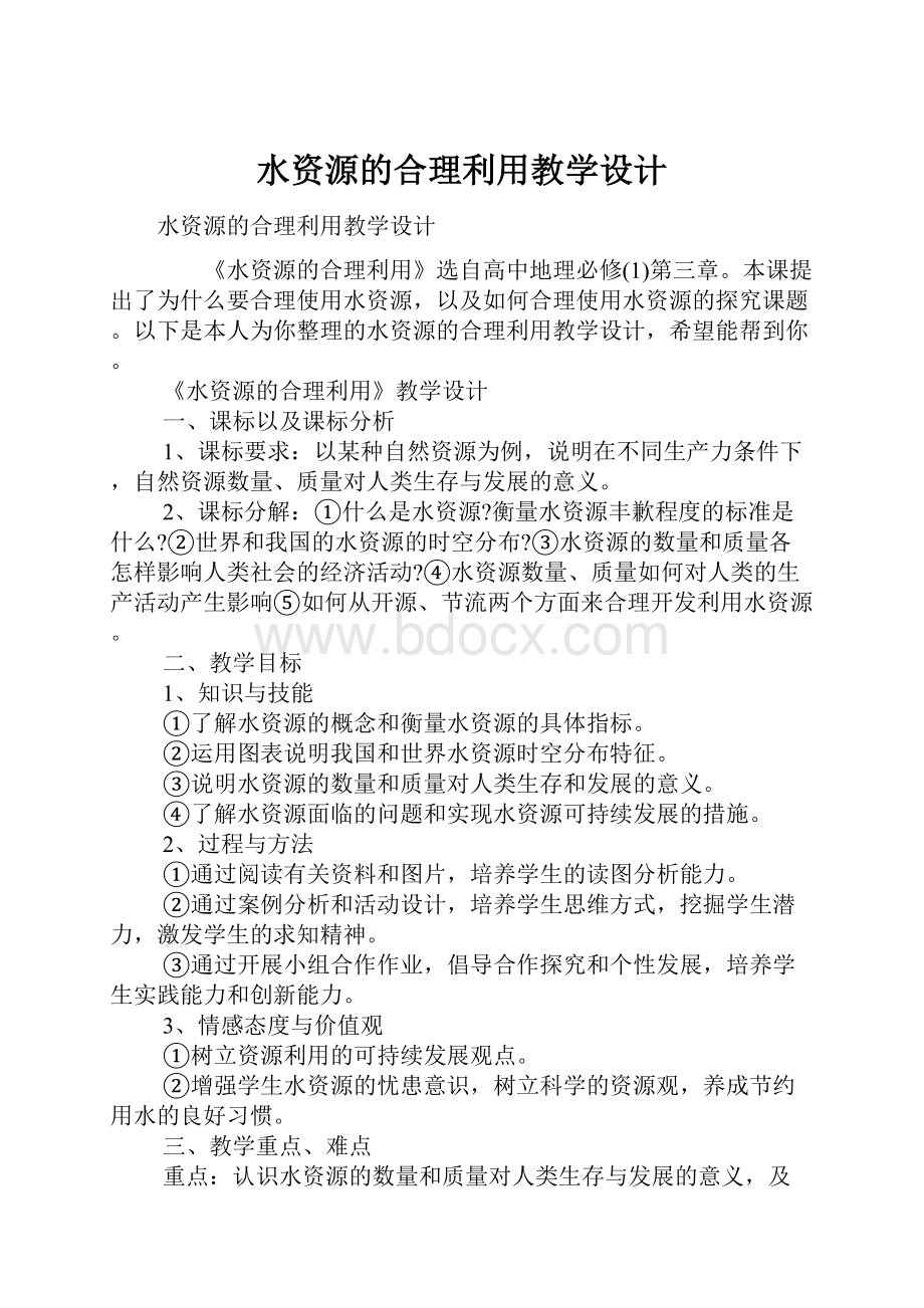 水资源的合理利用教学设计.docx_第1页