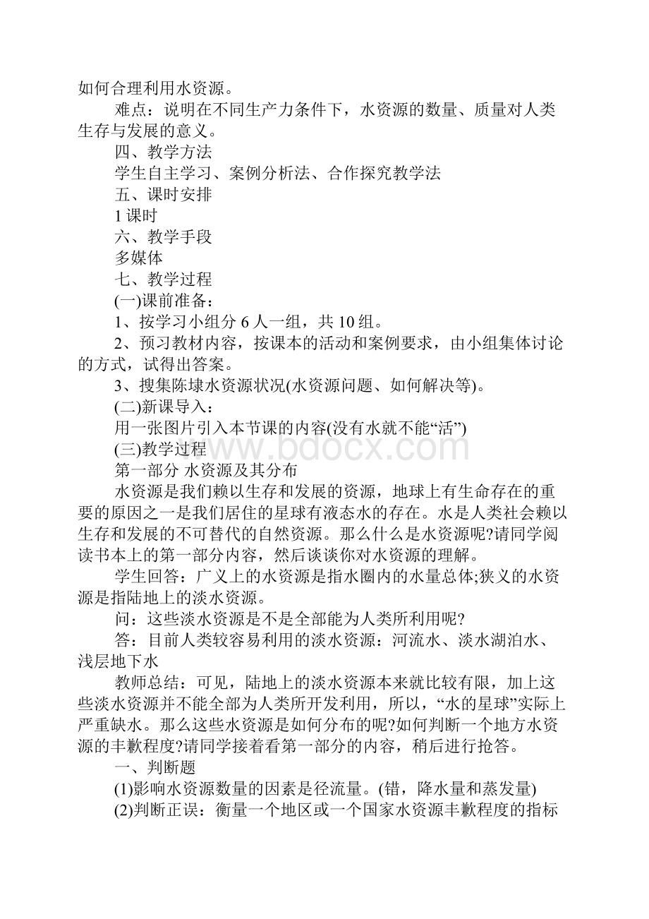 水资源的合理利用教学设计.docx_第2页