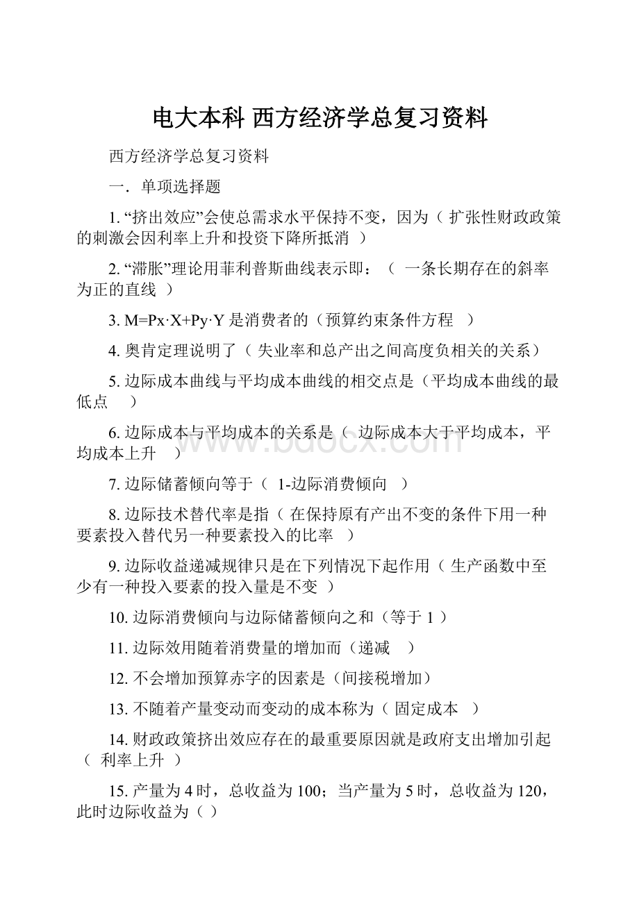 电大本科 西方经济学总复习资料.docx