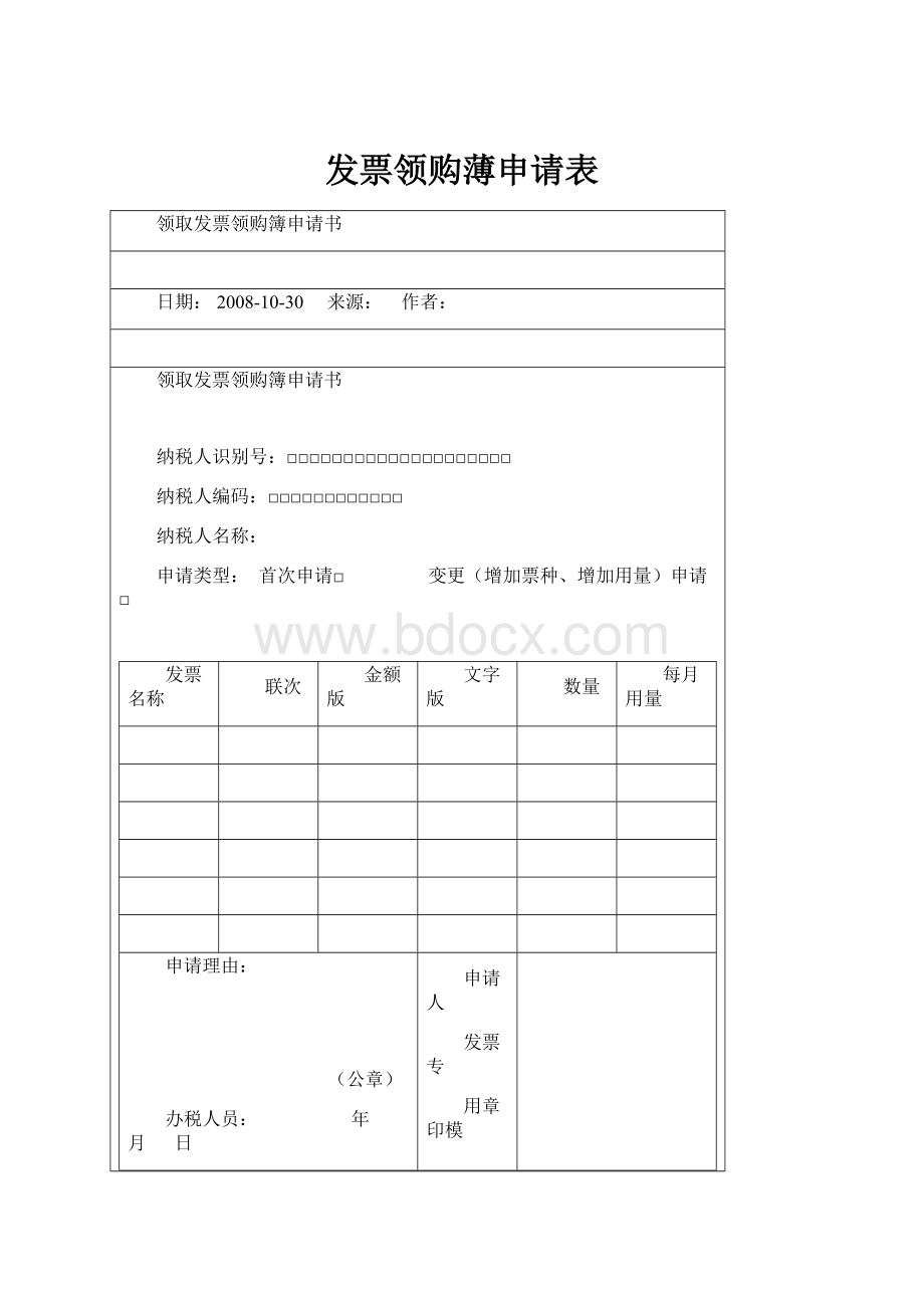 发票领购薄申请表.docx_第1页