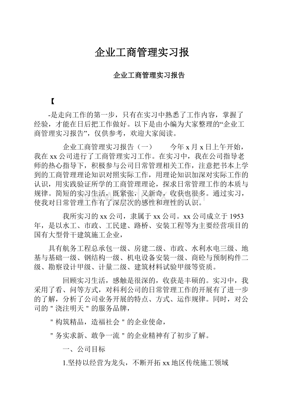 企业工商管理实习报.docx_第1页