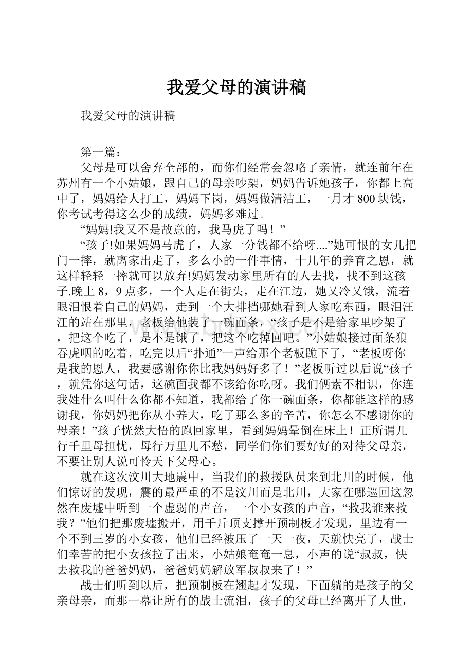 我爱父母的演讲稿.docx