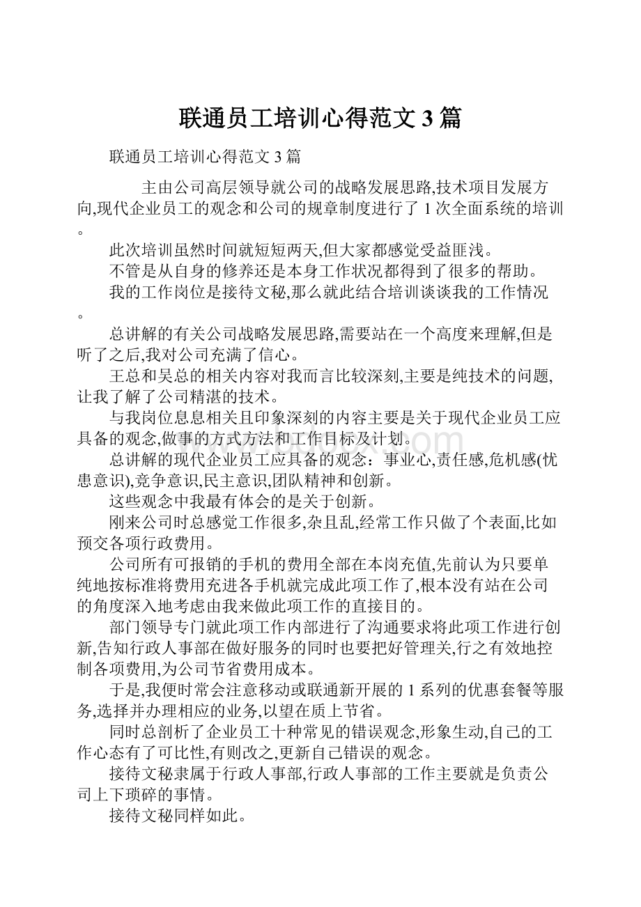 联通员工培训心得范文3篇.docx_第1页