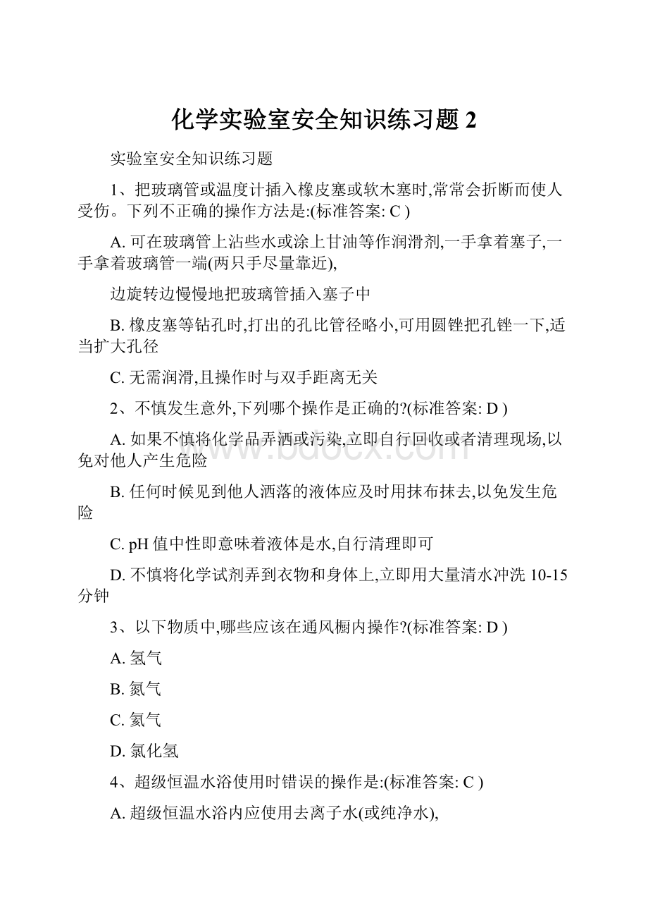 化学实验室安全知识练习题2.docx