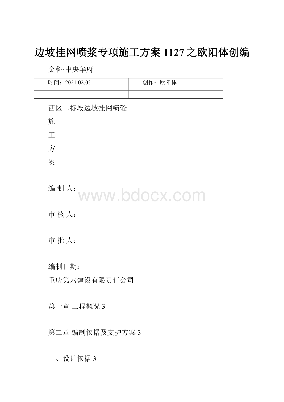 边坡挂网喷浆专项施工方案1127之欧阳体创编.docx_第1页