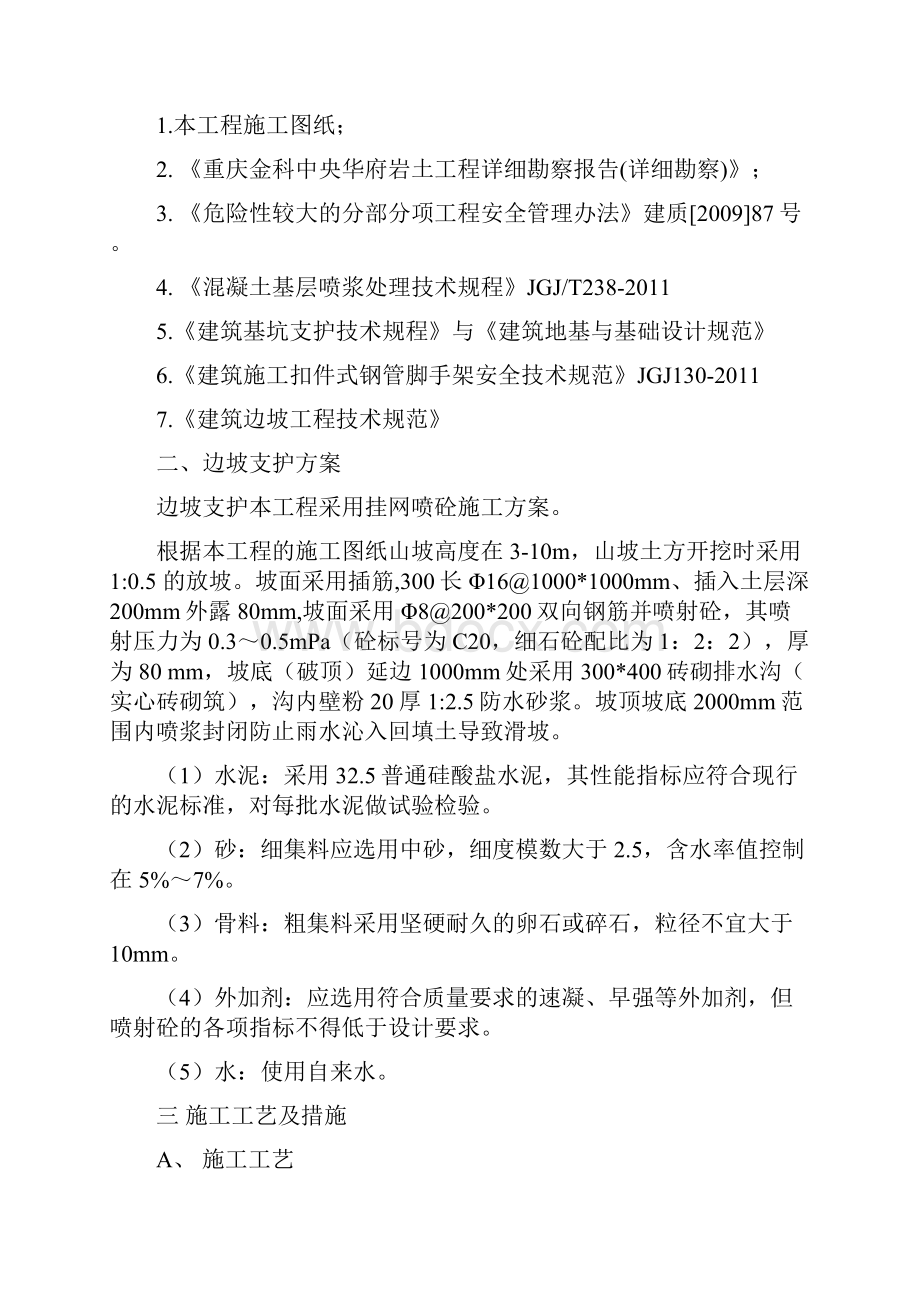 边坡挂网喷浆专项施工方案1127之欧阳体创编.docx_第3页