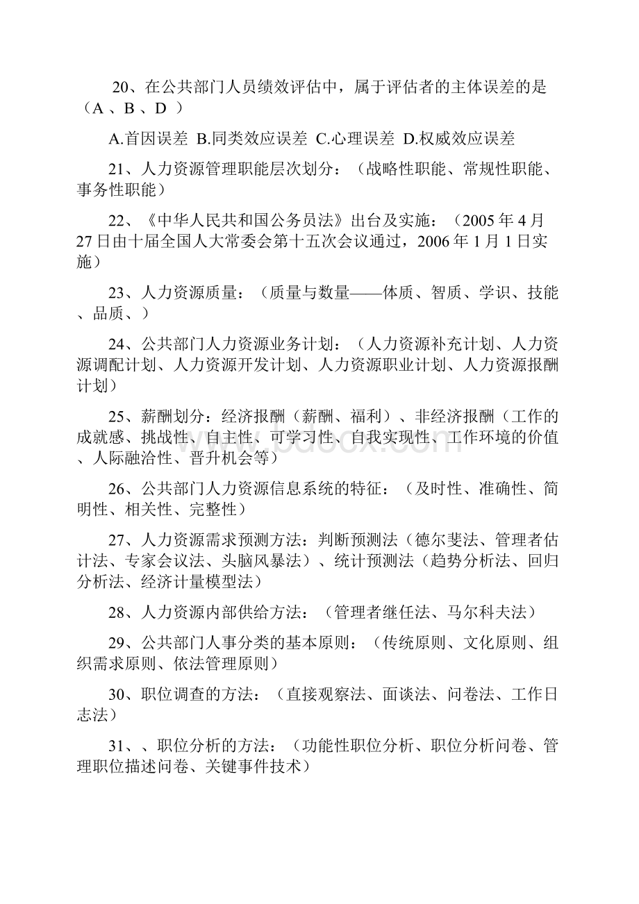 公共人力资源期末考试复习资料.docx_第3页