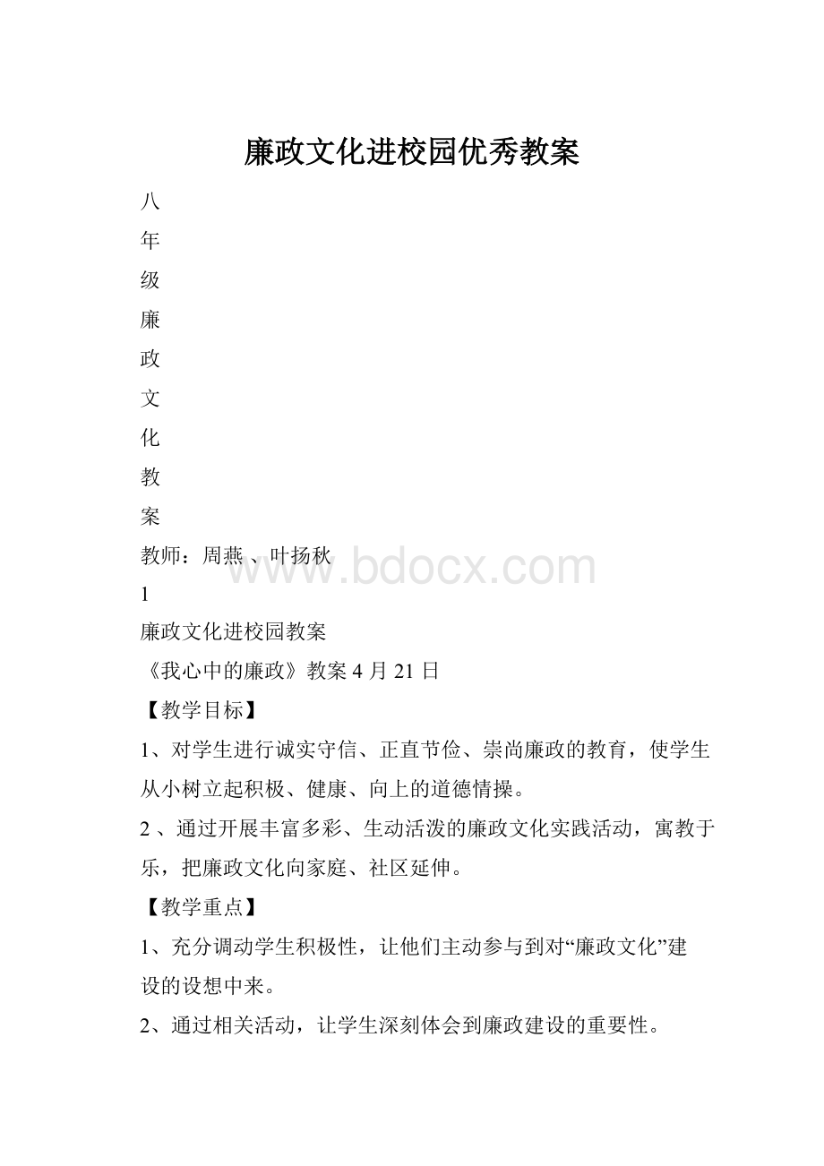 廉政文化进校园优秀教案.docx