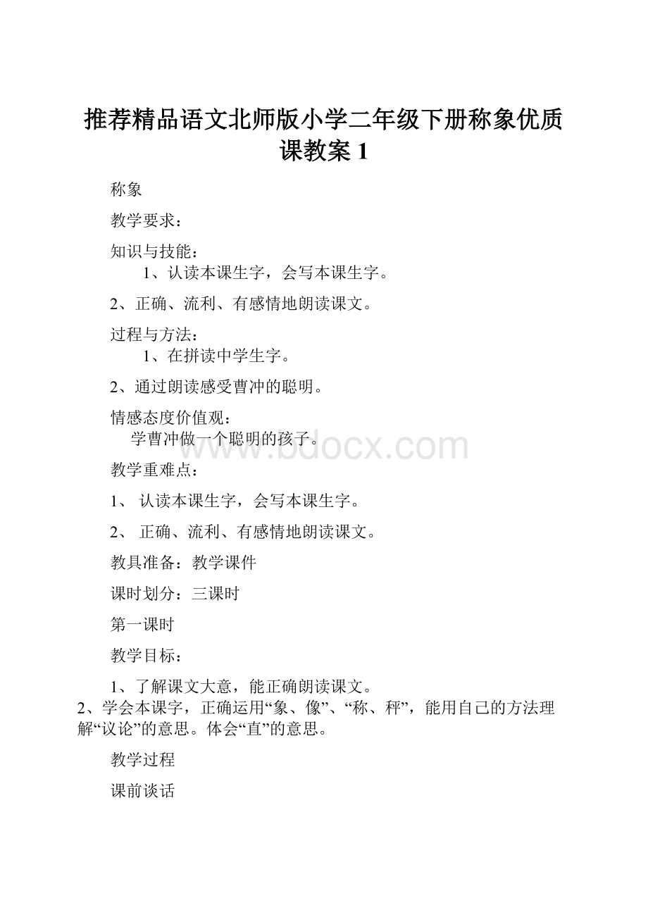 推荐精品语文北师版小学二年级下册称象优质课教案1.docx