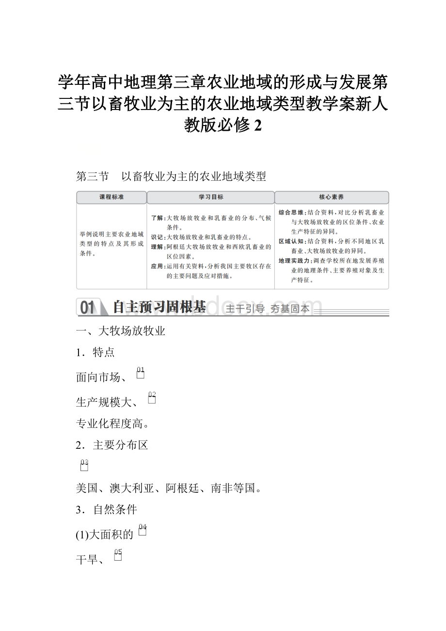 学年高中地理第三章农业地域的形成与发展第三节以畜牧业为主的农业地域类型教学案新人教版必修2.docx