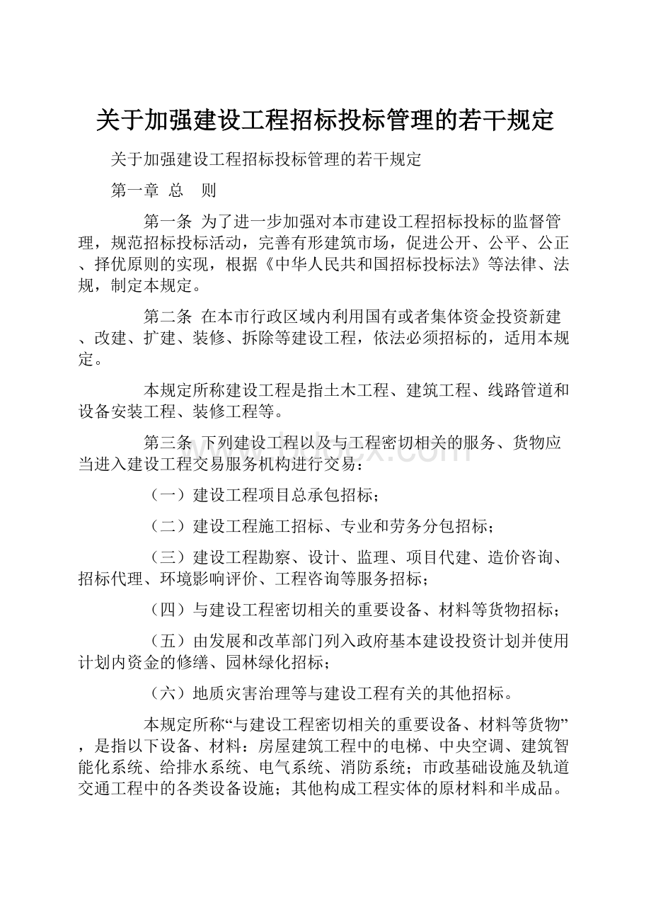 关于加强建设工程招标投标管理的若干规定.docx_第1页