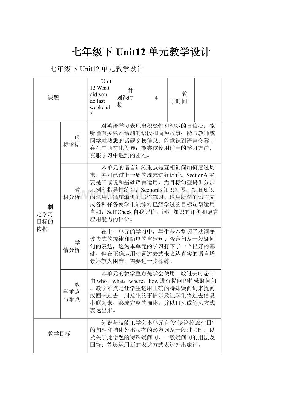 七年级下Unit12单元教学设计.docx_第1页