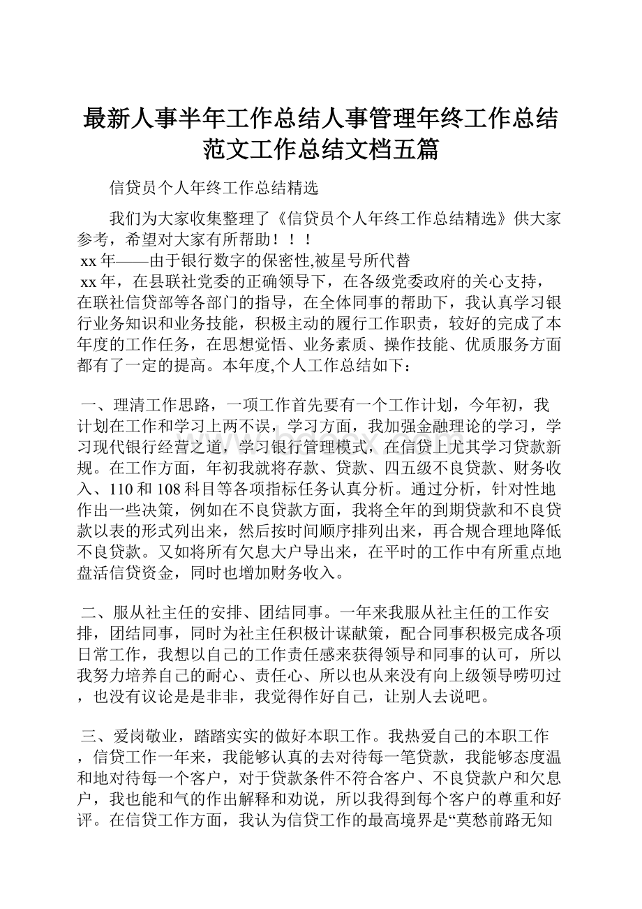 最新人事半年工作总结人事管理年终工作总结范文工作总结文档五篇.docx_第1页