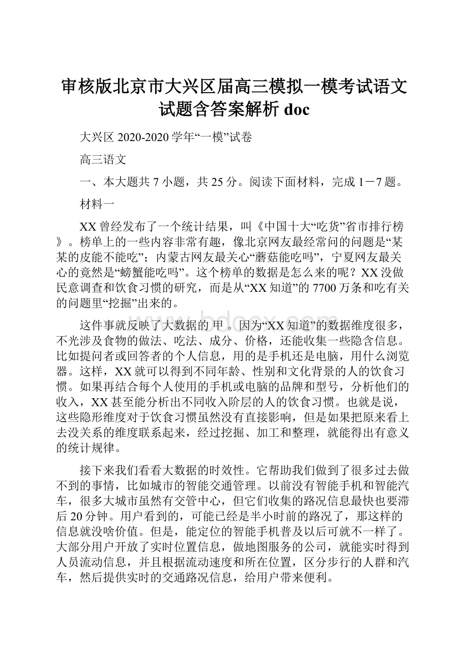 审核版北京市大兴区届高三模拟一模考试语文试题含答案解析doc.docx