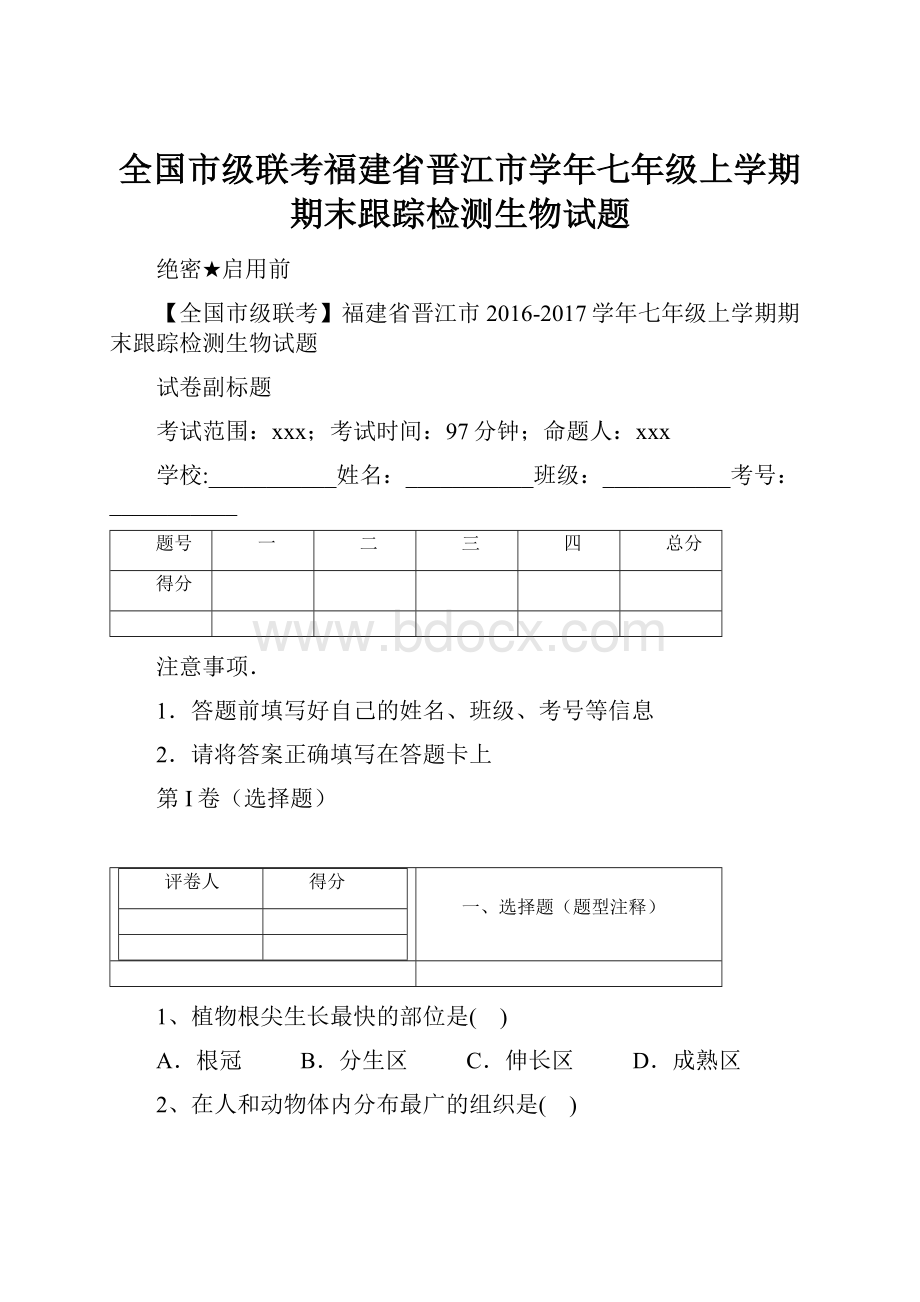 全国市级联考福建省晋江市学年七年级上学期期末跟踪检测生物试题.docx