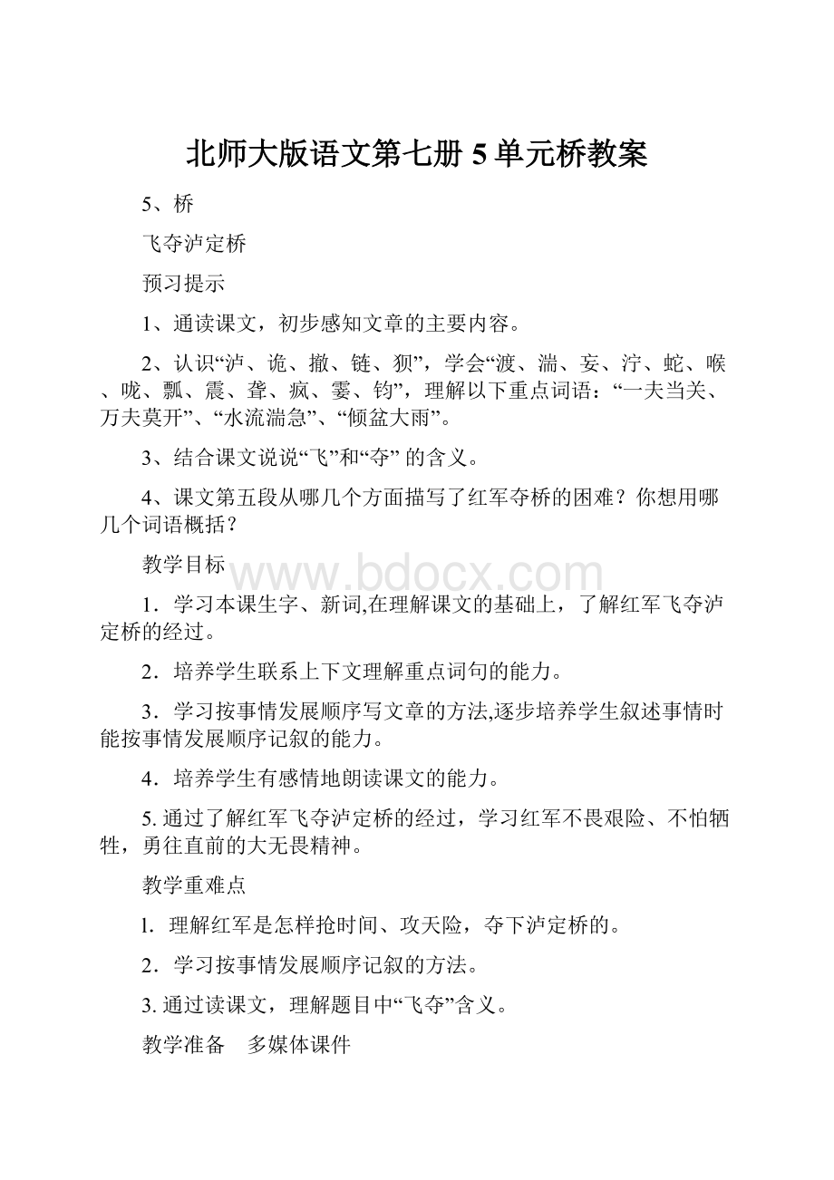 北师大版语文第七册5单元桥教案.docx_第1页