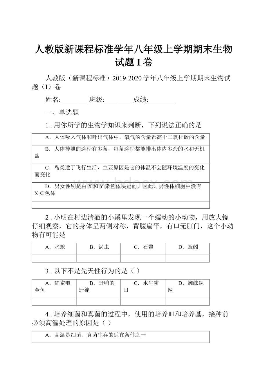 人教版新课程标准学年八年级上学期期末生物试题I卷.docx_第1页