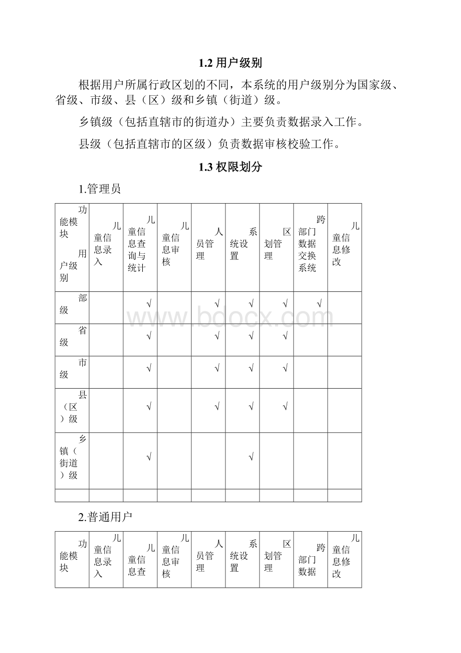 全国农村留守儿童和困境儿童信息系统用户手册.docx_第2页