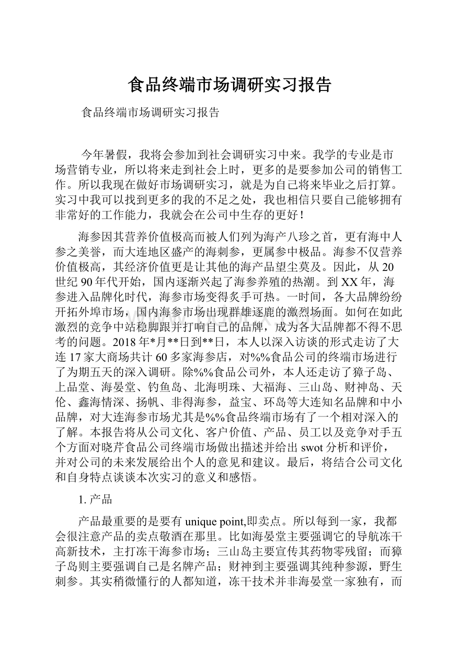 食品终端市场调研实习报告.docx