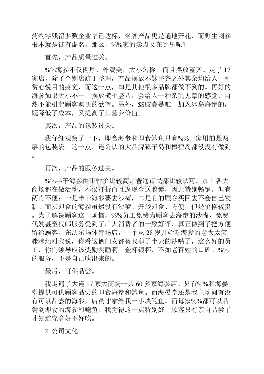 食品终端市场调研实习报告.docx_第2页