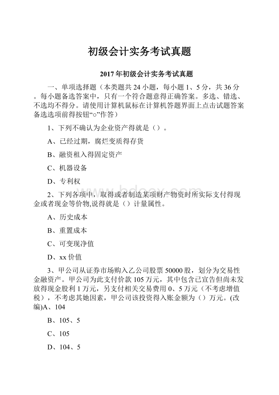 初级会计实务考试真题.docx_第1页