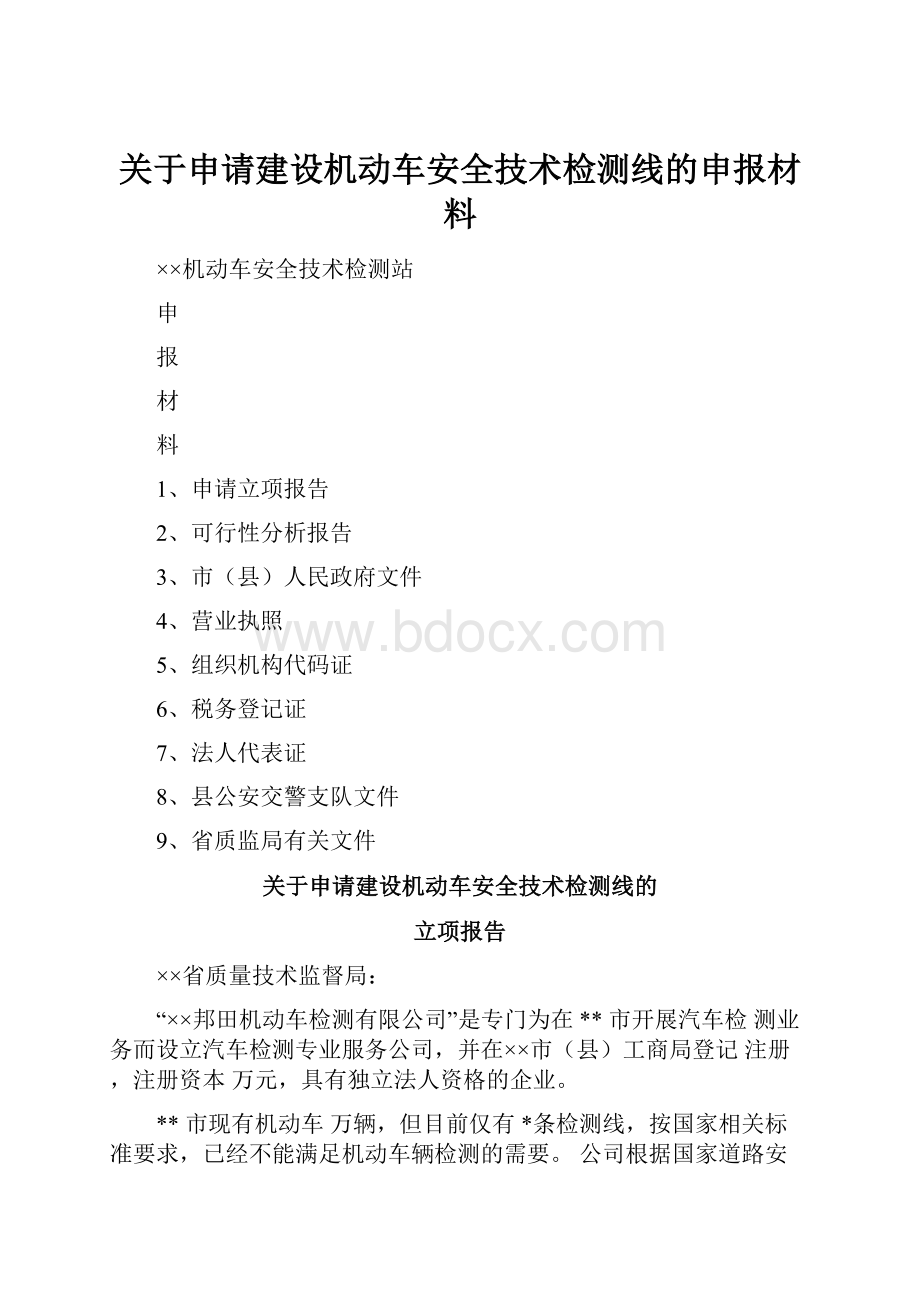 关于申请建设机动车安全技术检测线的申报材料.docx