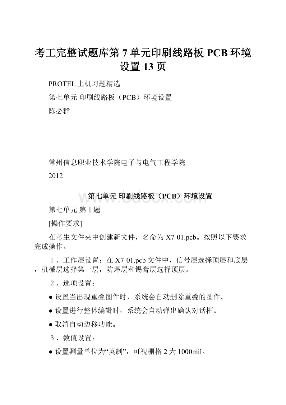 考工完整试题库第7单元印刷线路板PCB环境设置13页.docx